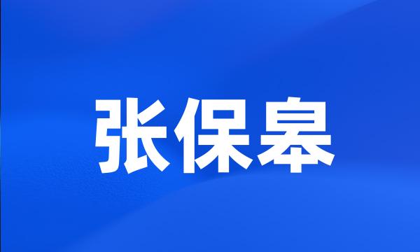 张保皋