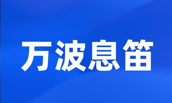 万波息笛