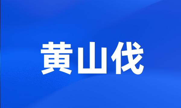 黄山伐