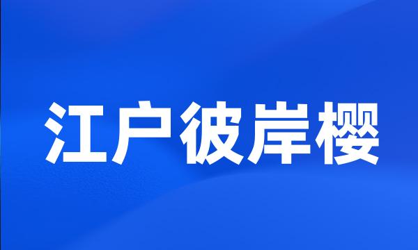 江户彼岸樱