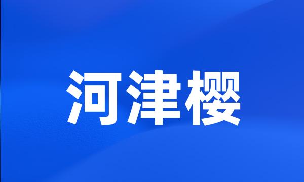 河津樱