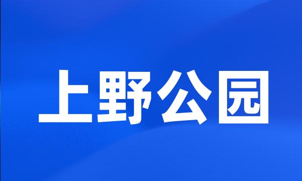 上野公园