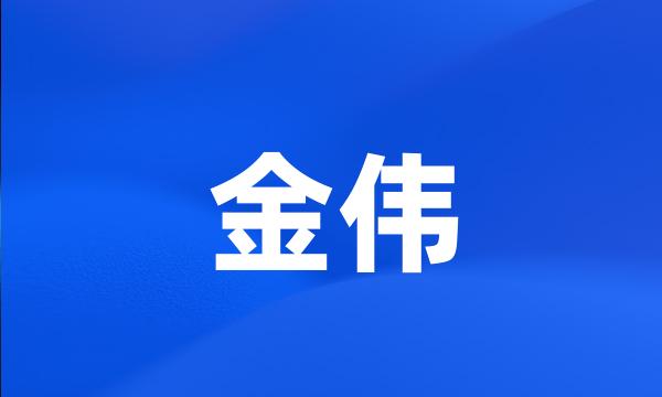 金伟