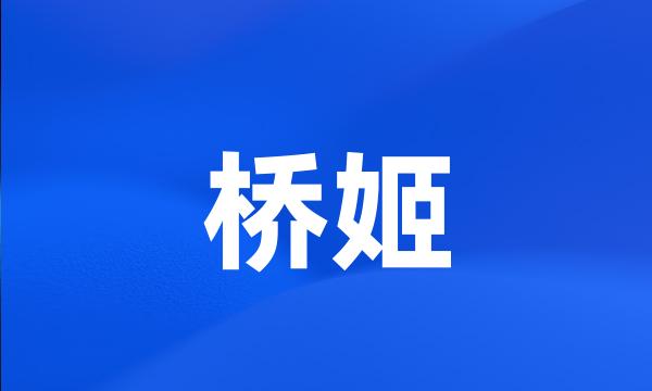 桥姬