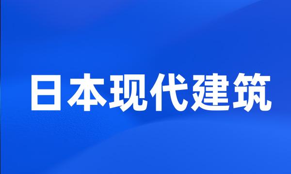 日本现代建筑