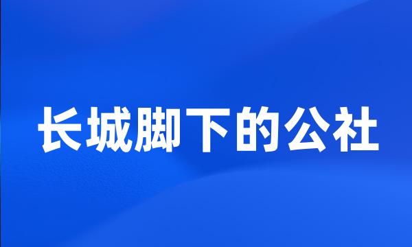 长城脚下的公社