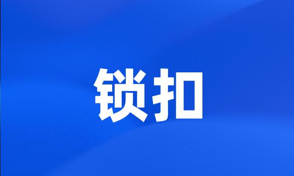 锁扣