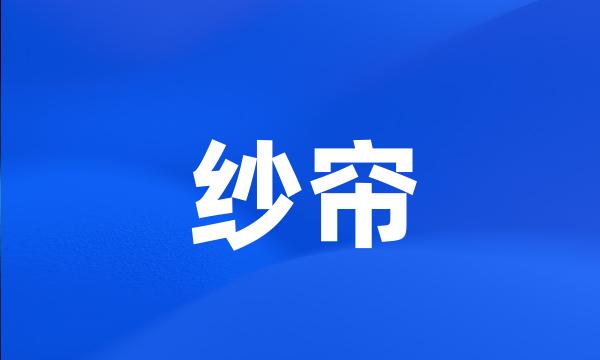 纱帘