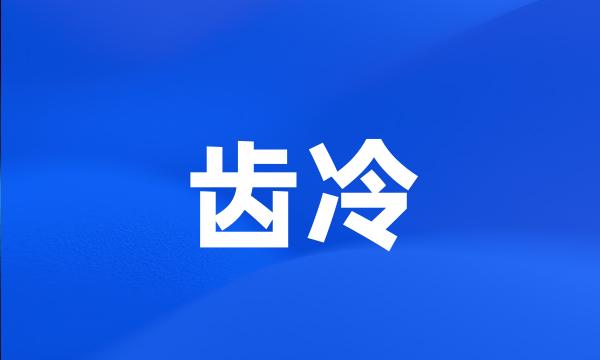 齿冷