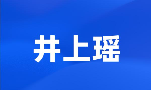 井上瑶