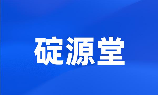 碇源堂