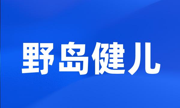 野岛健儿