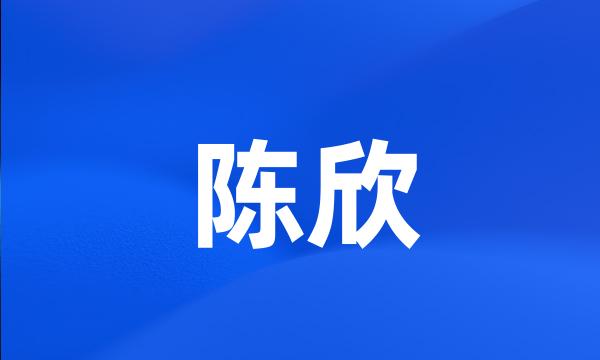 陈欣