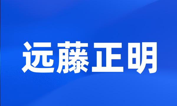 远藤正明