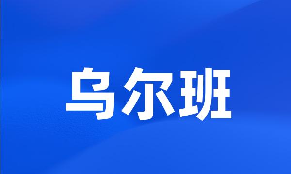 乌尔班