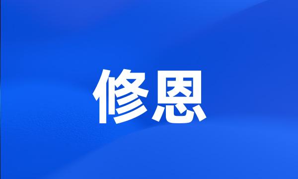 修恩