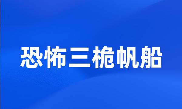 恐怖三桅帆船