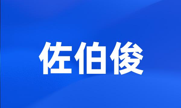 佐伯俊