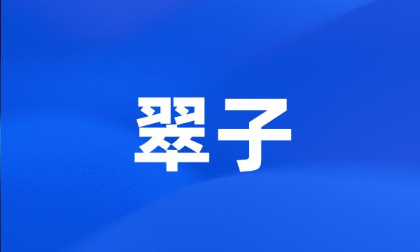 翠子