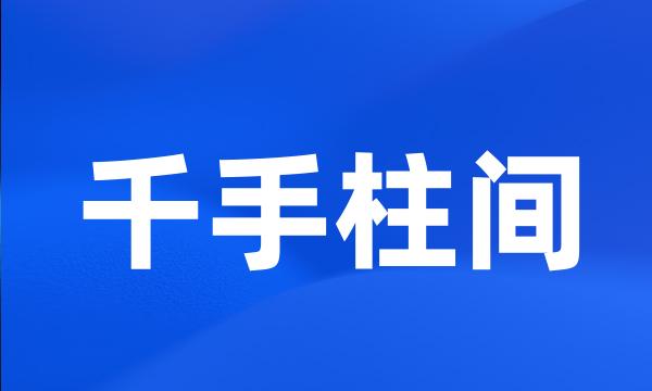 千手柱间