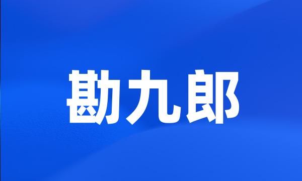 勘九郎