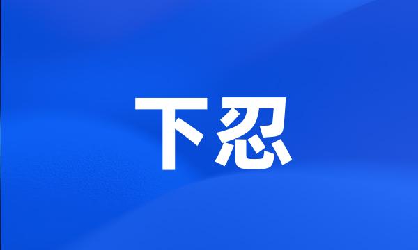 下忍