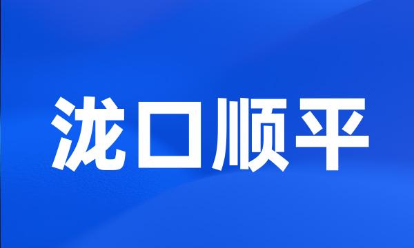 泷口顺平