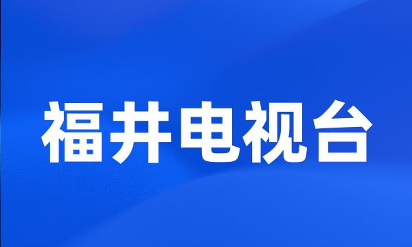 福井电视台