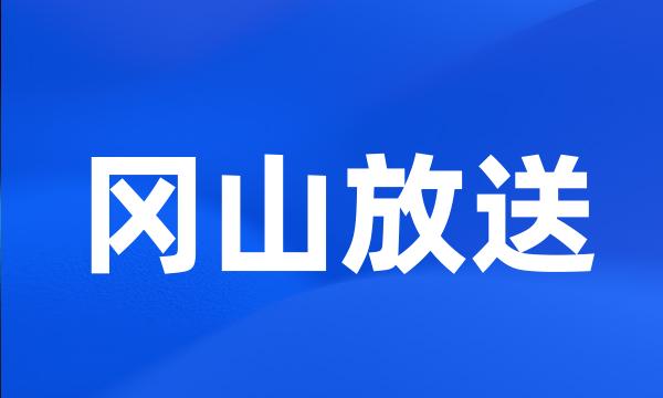 冈山放送