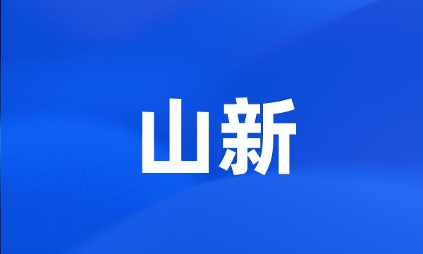 山新