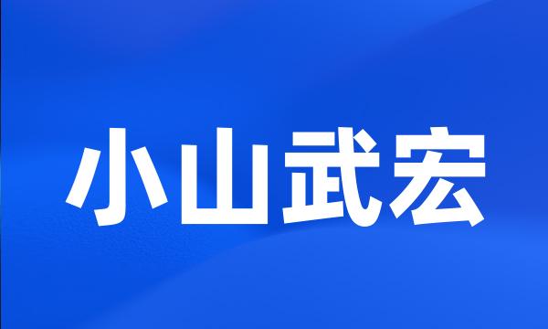 小山武宏