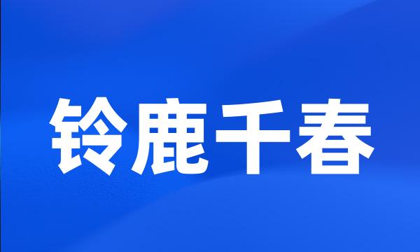 铃鹿千春