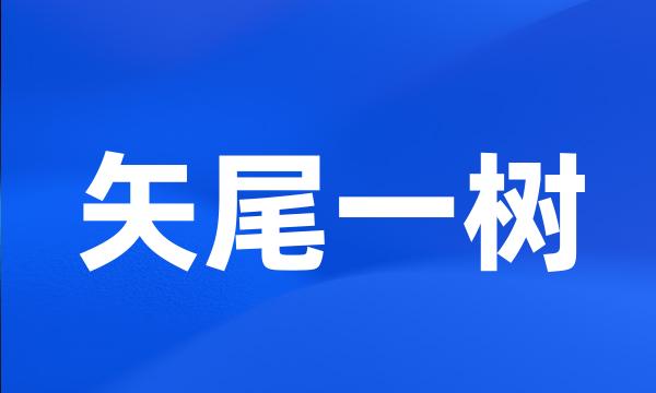 矢尾一树