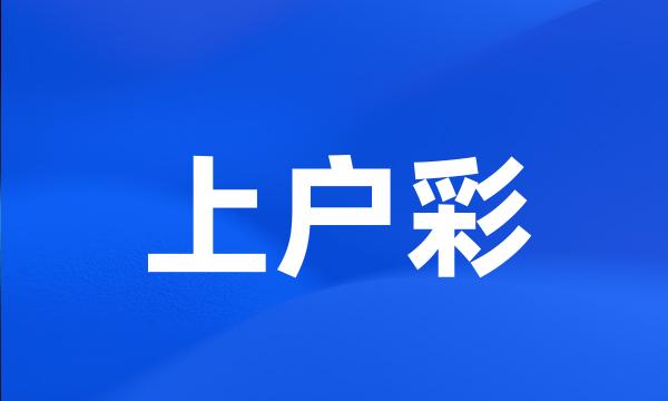 上户彩