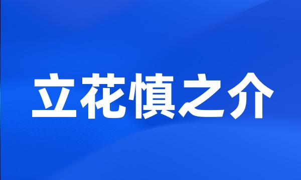 立花慎之介