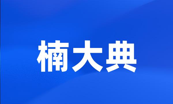 楠大典