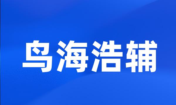 鸟海浩辅