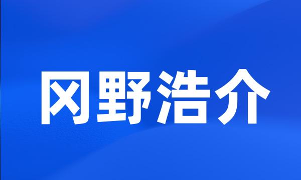 冈野浩介