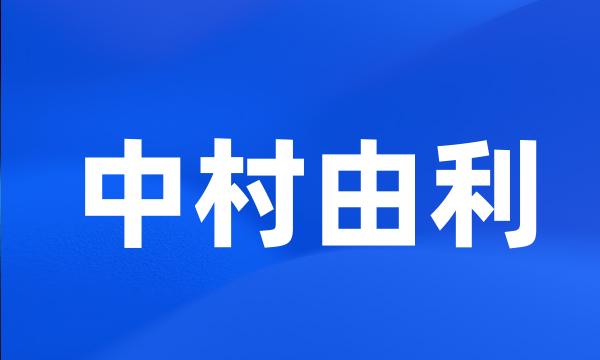 中村由利