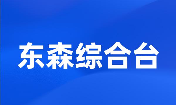 东森综合台