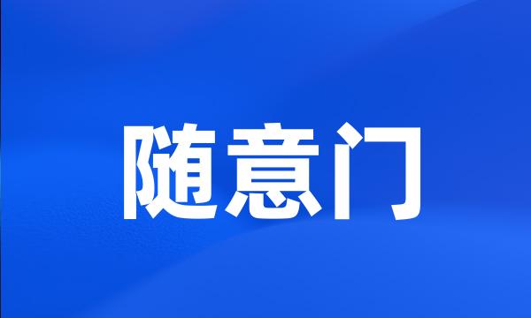 随意门