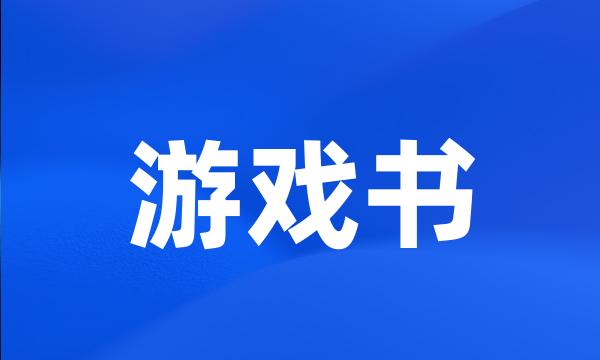 游戏书