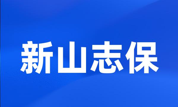 新山志保