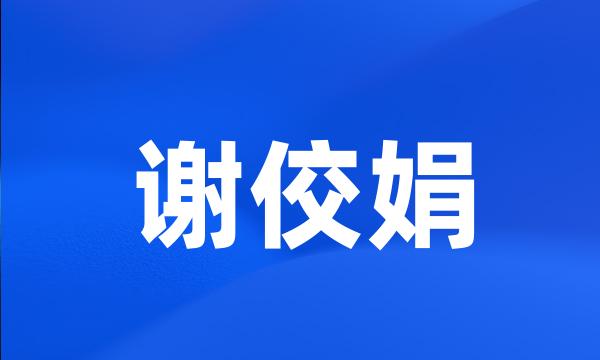 谢佼娟