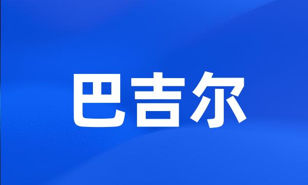 巴吉尔