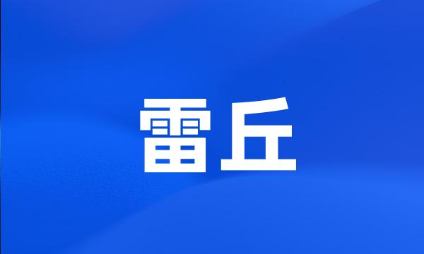 雷丘