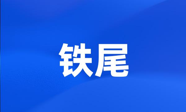 铁尾