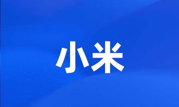 小米