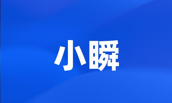 小瞬