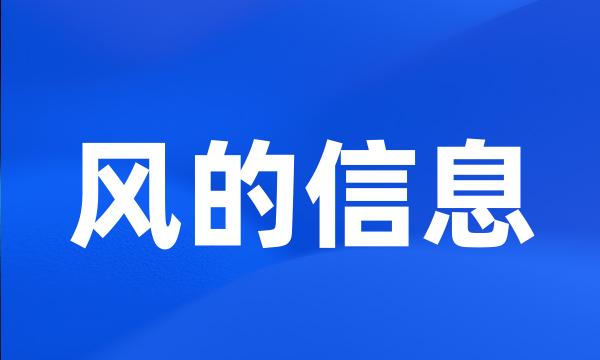 风的信息